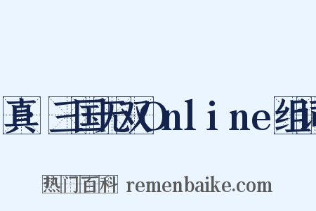 真·三国无双Online组词是什么意思的图片